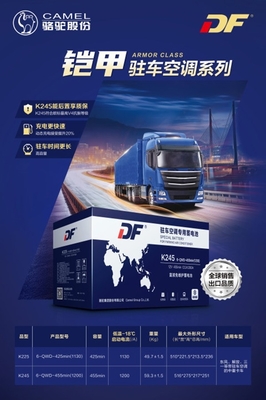 升級(jí)出行體驗(yàn) DF駐車空調(diào)蓄電池新品上市，搭載智能電瓶電力恢復(fù)儀