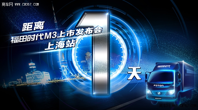 福田時代M3即將亮相上海灘，五大升級全面助力物流效益上海互聯網